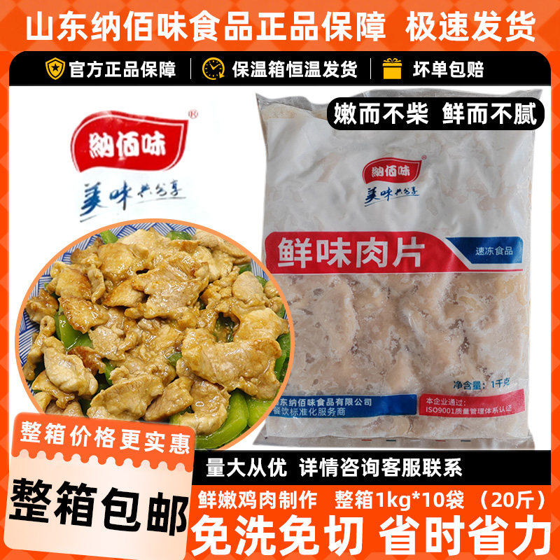 纳佰味鲜味鸡肉片1kg*10袋冷冻鸡胸肉半成品盖饭炒菜饭店食堂快餐