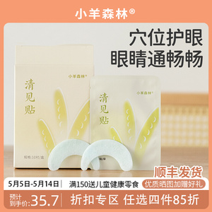 【小羊森林-清见贴】r儿童穴位温和亲肤眼膜孩子日常眼部疲劳贴