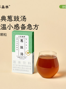 「小羊森林-葱豉汤」儿童感感冲饮药食同源葱白淡豆豉草本温和