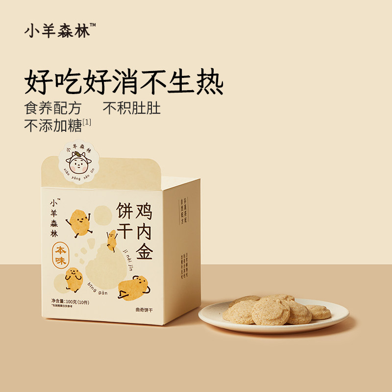 「小羊森林-鸡内金饼干」儿童脾胃零食健康小吃传统糕点小孩饼干