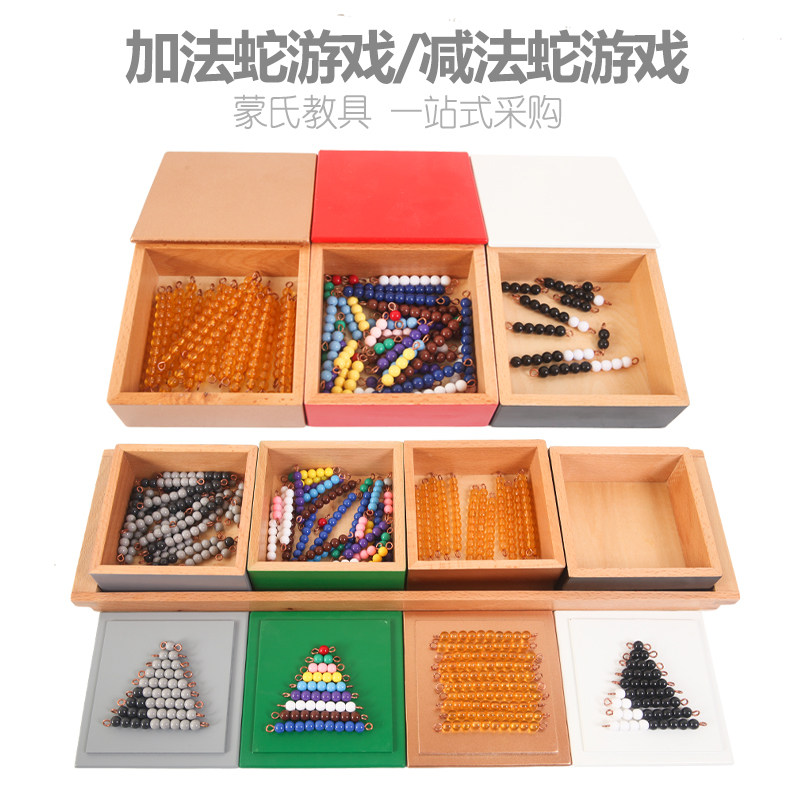 蒙氏数学教具加法蛇减法蛇游戏蒙台梭利早教益智加减运算彩色串珠
