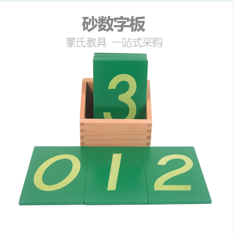 蒙氏数学教具砂数字板0-9数字盒蒙台蒙特梭利国际版数学益智早教