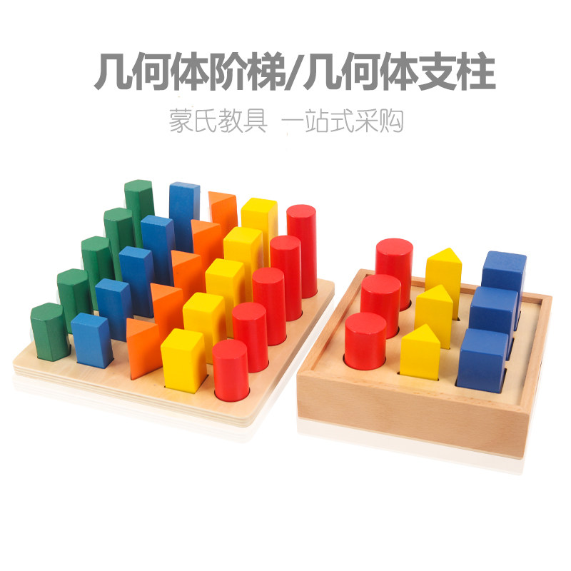 蒙氏感官教具几何体支柱蒙特梭利数学几何体阶梯幼儿园早教益智