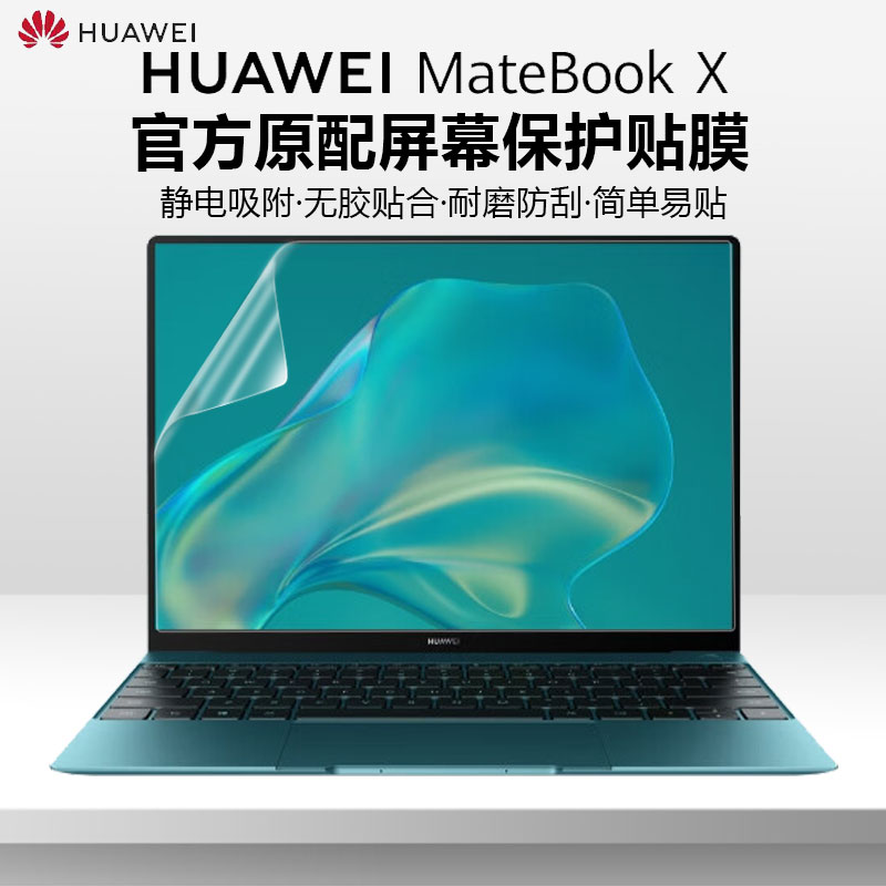 华为MateBookX笔记本屏幕贴膜