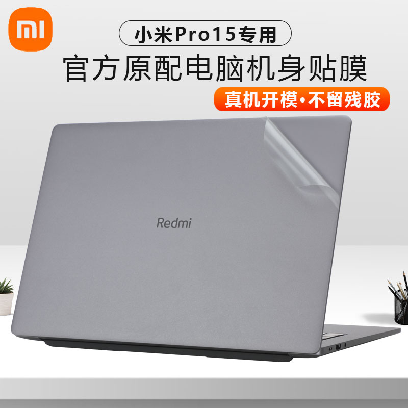 小米RedmiBookPro15电脑贴膜