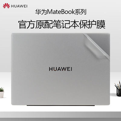 华为MateBook系列笔记本外壳贴膜