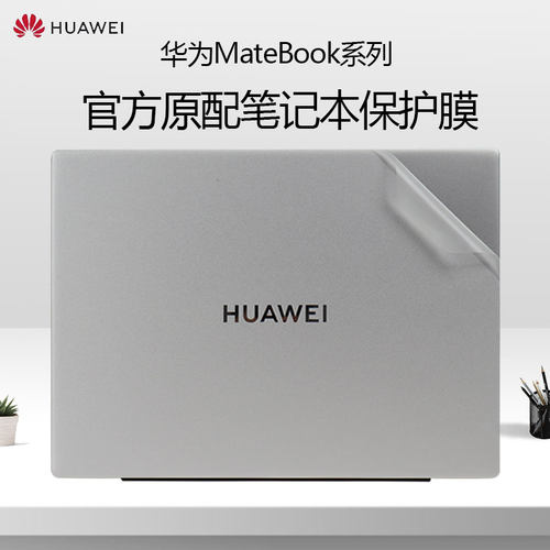 适用华为MateBook笔记本外壳贴膜