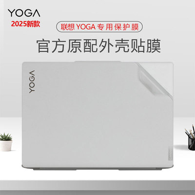 2025新款Yoga系列笔记本保护膜