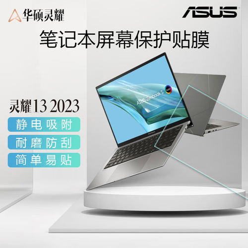 华硕灵耀132023笔记本屏幕贴膜