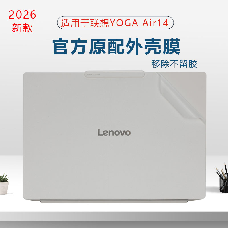 适用2026联想Yoga air14 ILL10 aura笔记本外壳贴膜yoga pro14s透明磨砂贴纸Ultra电脑Yoga Pro15机身保护膜