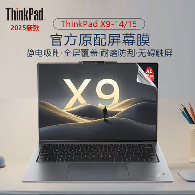 适用2025新款ThinkPad X9-14 Aura笔记本屏幕膜X9-15 Gen1电脑静电吸附全屏贴膜高清磨砂抗蓝光保护膜防窥膜