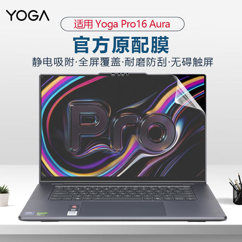 适用联想YOGAPro16电脑屏幕膜