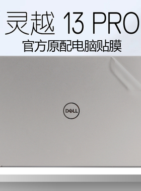 戴尔灵越13Pro5330贴纸Inspiron5320笔记本外壳膜13.3寸dell成就5320机身贴膜电脑透明磨砂全套保护膜屏幕膜