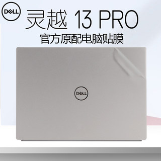 戴尔灵越13Pro5330贴纸Inspiron5320笔记本外壳膜13.3寸dell成就5320机身贴膜电脑透明磨砂全套保护膜屏幕膜