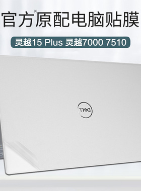 DELL戴尔15.6英寸灵越15Plus7510外壳贴膜Inspiron15 3511/3520/3530电脑贴纸15Pro5510笔记本透明机身保护膜