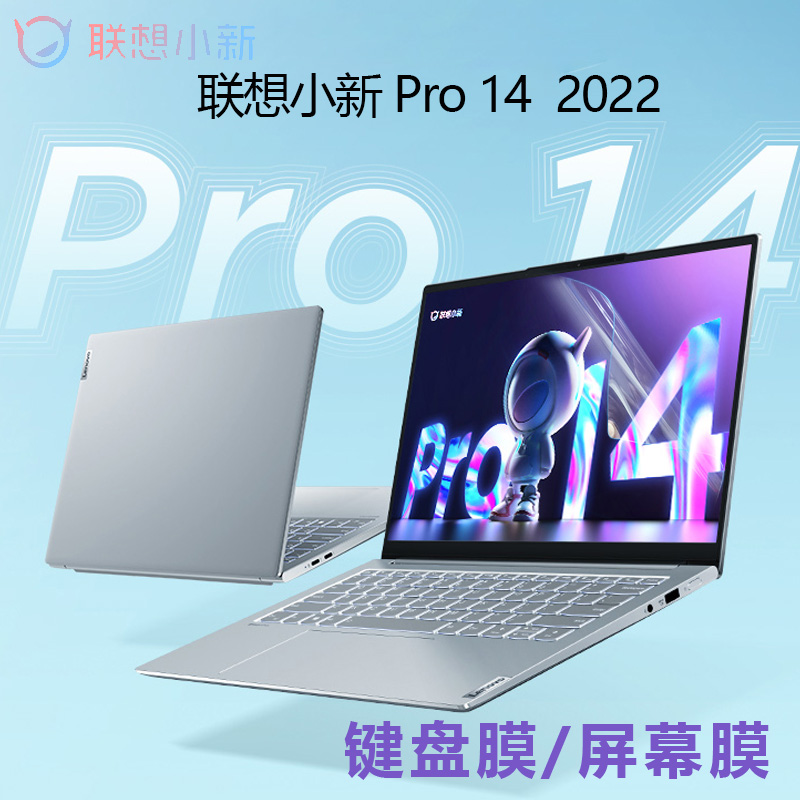 联想小新Pro142022笔记本保护膜