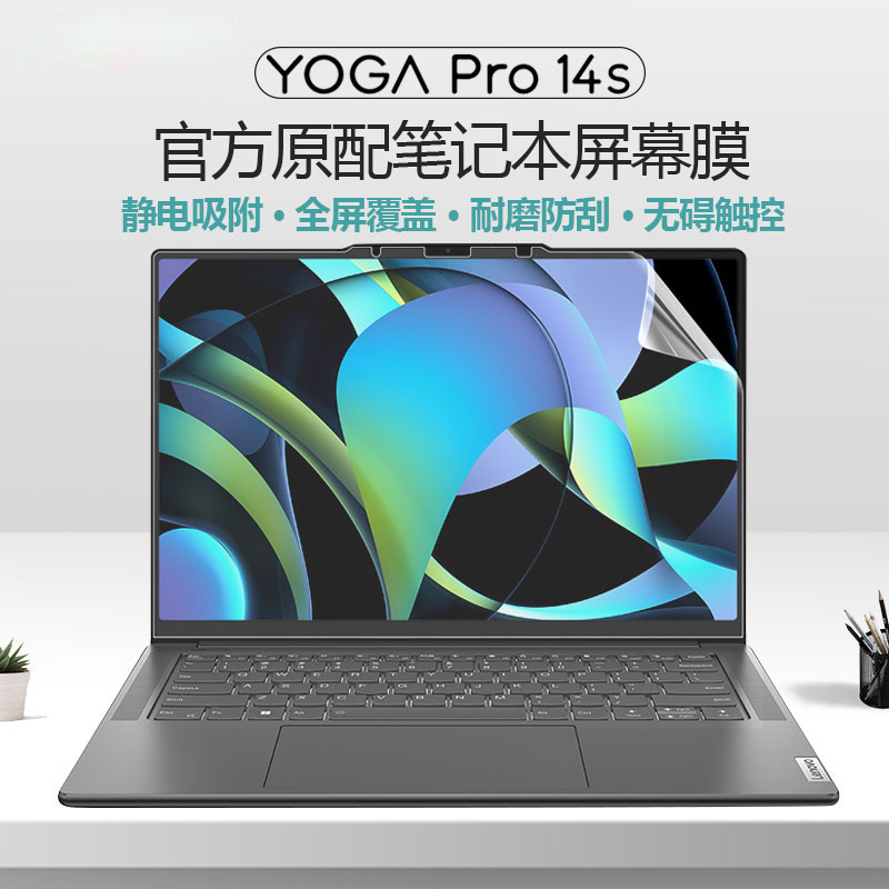 联想YOGAPro14s笔记本屏幕膜