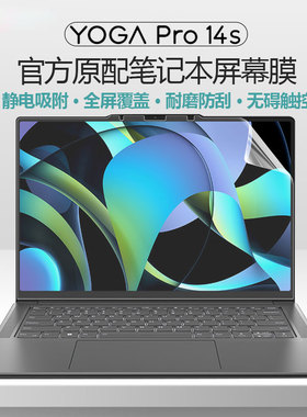 适用联想YOGA Pro14s 2024屏幕膜YOGA Pro14 IAH10笔记本yoga air14aura全屏贴膜Air14s电脑高清磨砂防蓝光膜
