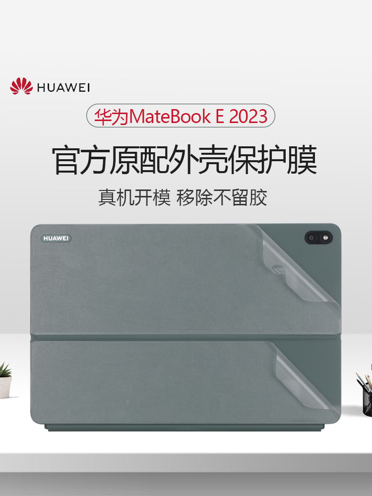 适用华为MateBook E 2023皮套贴膜DRR-W76二合一平板背贴12.6寸笔记本DRC-W76/W58机身贴纸ego电脑外壳保护膜 3C数码配件 笔记本炫彩贴 原图主图