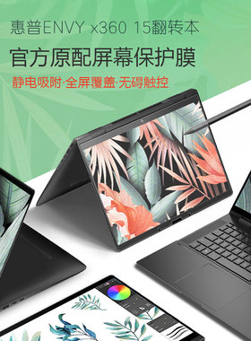 适用惠普HP ENVY x360 15-ef 笔记本屏幕贴膜15.6寸翻转触屏电脑全屏保护膜15-ew高清防刮磨砂抗蓝光显示屏保