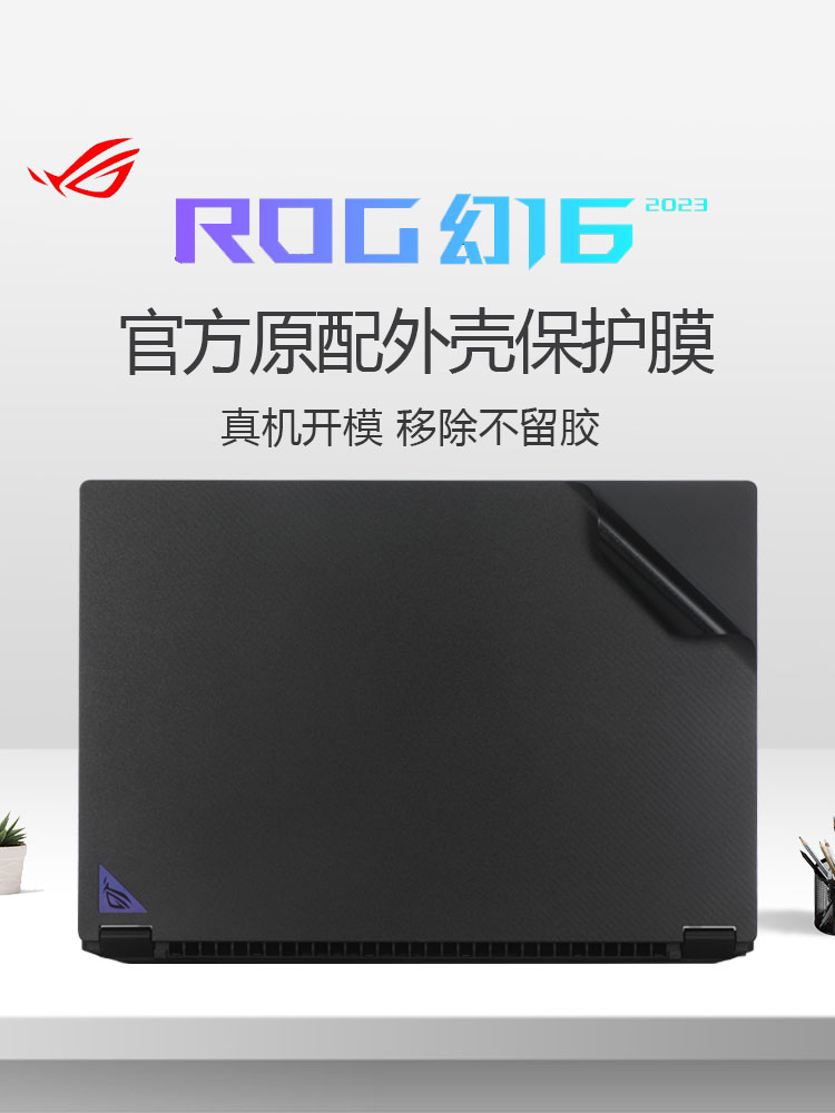 ROG幻162023笔记本外壳膜保护膜