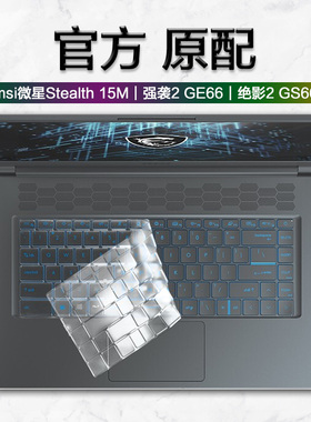 15.6寸msi微星Stealth 15M键盘膜GE66强袭2按键防尘保护套绝影2 GS66游戏笔记本电脑屏幕贴膜钢化防刮抗蓝光