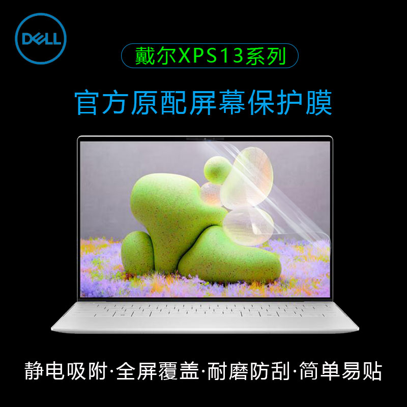 戴尔XPS13笔记本屏幕膜触控全屏