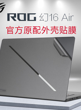 ROG幻16 Air电脑贴膜GU605M笔记本防刮花贴纸rog幻14air外壳保护膜GA403U灰色磨砂机身膜屏幕膜键盘膜全套膜