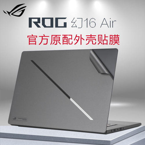 ROG幻16Air笔记本外壳贴膜屏保