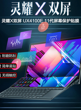 适用华硕灵耀X双屏触控14寸电脑主副屏幕贴膜UX4100E笔记本14.5寸UX8402V/Z高清磨砂防反光抗蓝光防刮保护膜