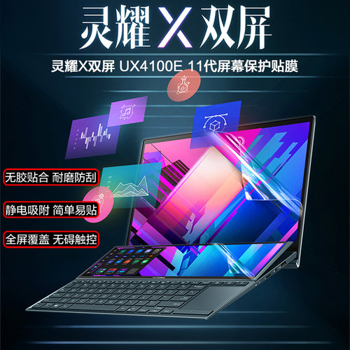 华硕灵耀X双屏电脑主副屏幕贴膜