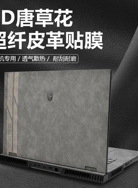 适用雷神Zero18 Pro 2025笔记本皮革贴膜Zero16超纤膜猎刃16外壳膜ThunderBook16D防刮aibook14Air机身保护膜