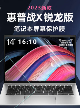 适用惠普战X 2023 Zen4锐龙屏幕膜HP ZBook Firefly 14 inch G10笔记本屏幕保护膜14寸 13.3寸电脑高清钢化膜