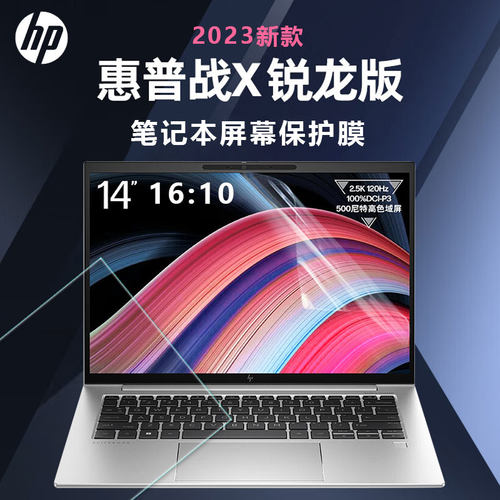 惠普战X2023笔记本屏幕膜键盘膜