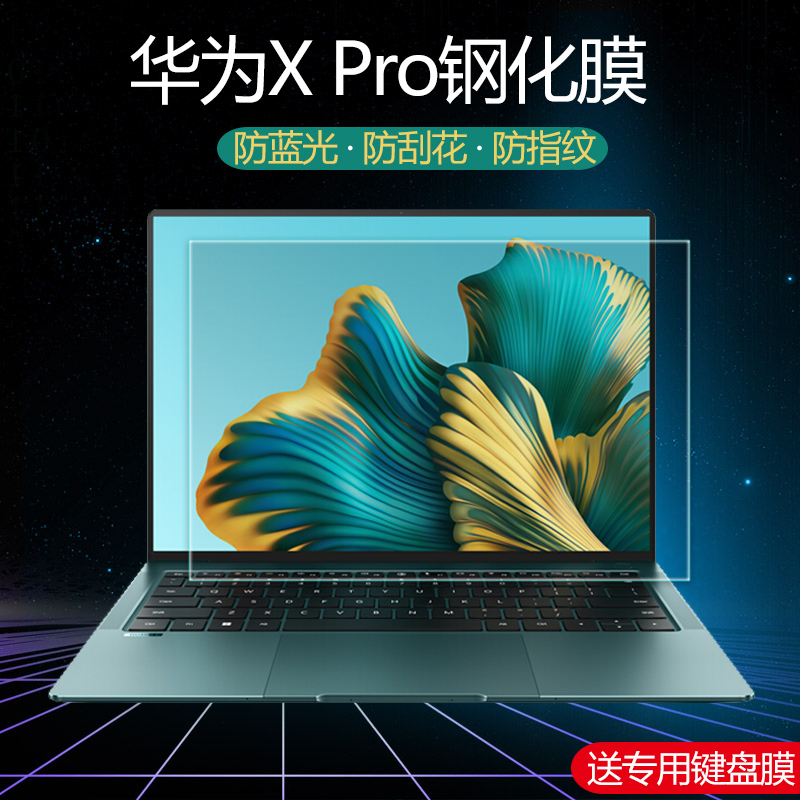 华为XPro笔记本防爆钢化膜