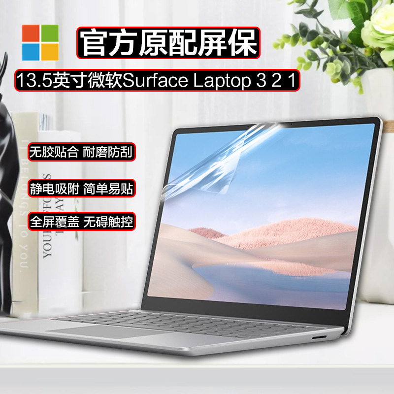 Microsoft微软 Surface Laptop 3 13.5英寸笔记本屏幕贴膜Laptop2 1电脑屏保护膜防刮花触控高清磨砂蓝光辐射