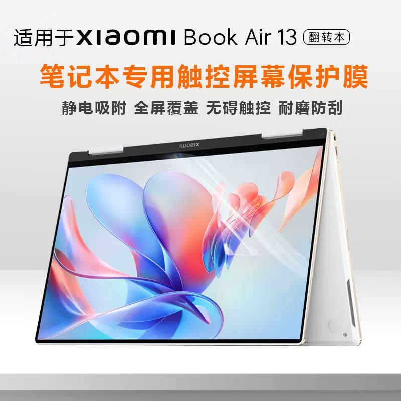 适用于小米XiaomiBook Air13屏幕膜MIF2209-AG笔记本触控屏幕保护膜13.3英寸翻转本电脑钢化膜i5i7显示屏贴膜