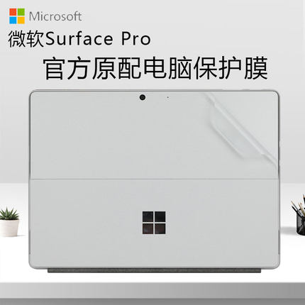 Microsoft  Surface Pro9/10贴膜8微软Surfacepro7/7+平板电脑保护膜二合一外壳背膜X笔记本6/5贴纸机身背贴