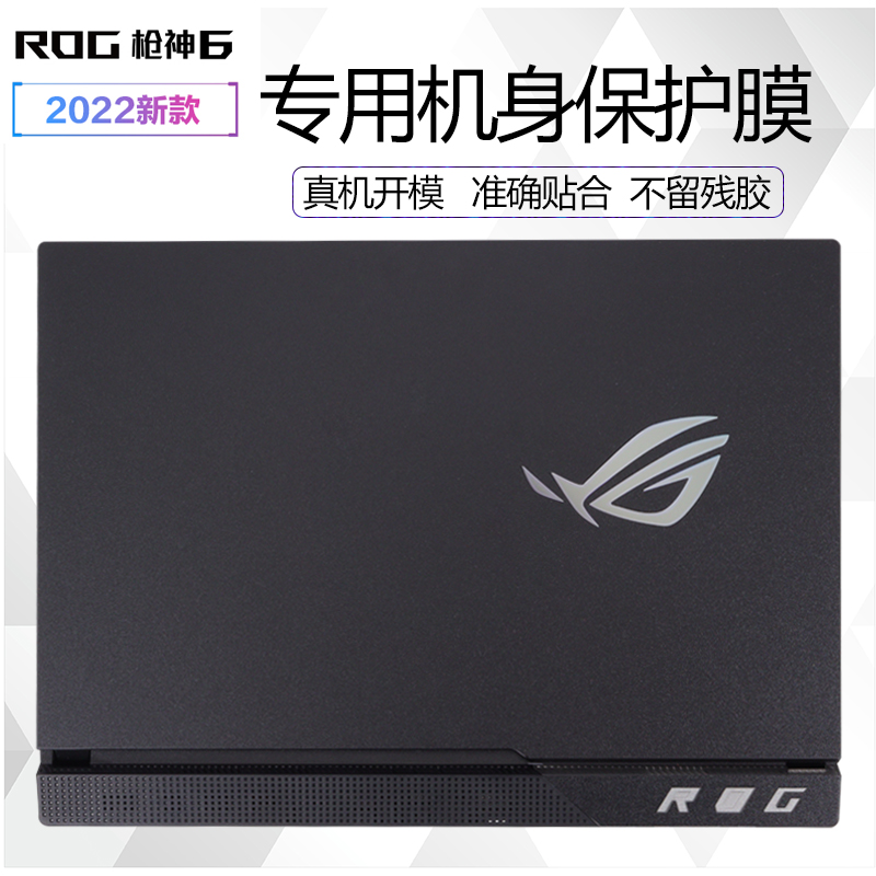 ROG枪神62022机身外壳保护膜