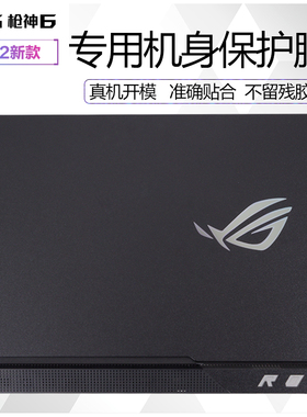 15.6英寸ROG枪神6 2022机身膜12代笔记本电脑外壳贴膜G533英特尔酷睿黑色磨砂贴纸纯色透明全套保护膜屏幕膜