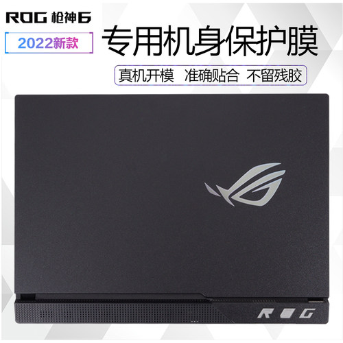 ROG枪神62022机身外壳保护膜