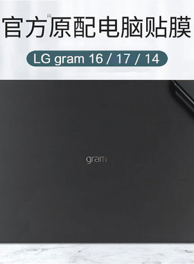2023款LG gram 16贴膜16Z90R笔记本机身保护膜16Z90Q贴纸16Z90P防刮LG gram 17电脑17Z90R/Q/P外壳膜14Z90R膜
