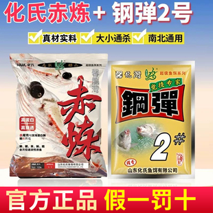 赤炼+钢蛋2号腥香正品一包搞定秋冬钓鲫鱼饵料野钓通杀钓鱼化氏渔