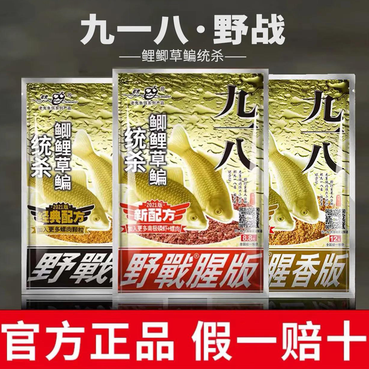 老鬼鱼饵野战九一八918腥味香型