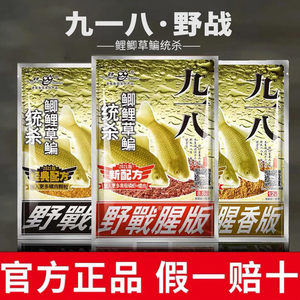 老鬼鱼饵野战九一八918腥味香型
