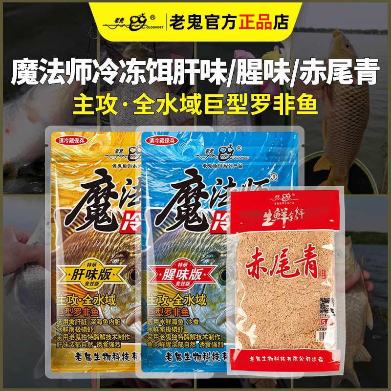 新品上市老鬼鱼饵魔法师冷冻饵肝味腥味赤尾青巨型罗非钓鱼饵料渔