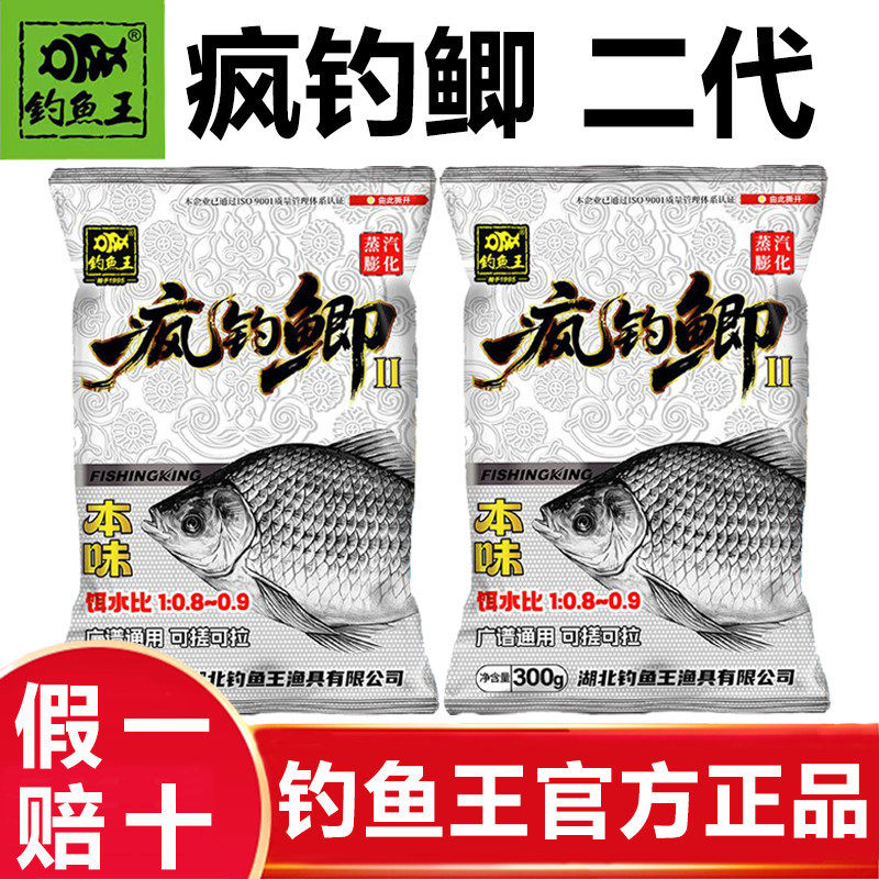 新品钓鱼王疯钓鲫二代本味鱼饵料野钓黑坑鲫鱼鲤鱼食果味钓鱼拉饵