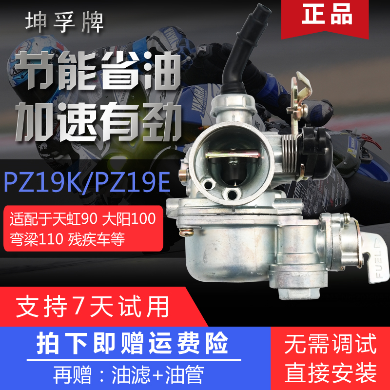 坤孚牌 KFPZ19KE 110DY100宗申福田大运力帆弯梁车两轮三轮化油器