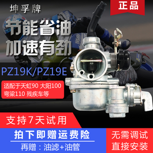 KF坤孚牌 PZ19K/E 110DY100适用于宗申福田弯梁车二轮三轮化油器