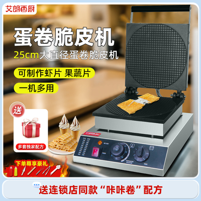 【蛋卷专用】脆皮蛋卷机虾片果蔬